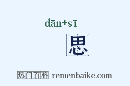 躭思是什么意思的图片